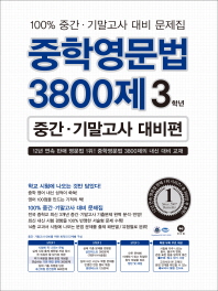 중학영문법 3800제 3학년(중간 기말고사 대비편)(2018)